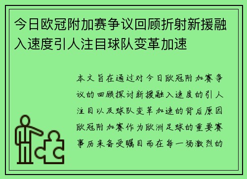 今日欧冠附加赛争议回顾折射新援融入速度引人注目球队变革加速
