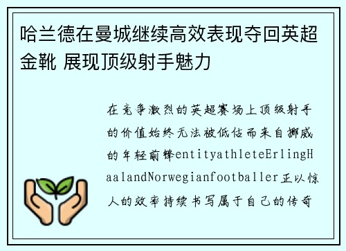 哈兰德在曼城继续高效表现夺回英超金靴 展现顶级射手魅力 哈兰德在曼城继续高效表现夺回英超金靴 展现顶级射手魅力