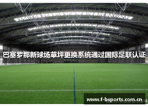 巴塞罗那新球场草坪更换系统通过国际足联认证