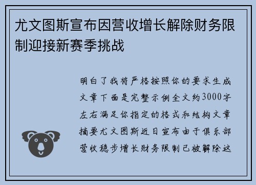 尤文图斯宣布因营收增长解除财务限制迎接新赛季挑战 尤文图斯宣布因营收增长解除财务限制迎接新赛季挑战