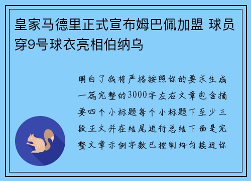 皇家马德里正式宣布姆巴佩加盟 球员穿9号球衣亮相伯纳乌 皇家马德里正式宣布姆巴佩加盟 球员穿9号球衣亮相伯纳乌