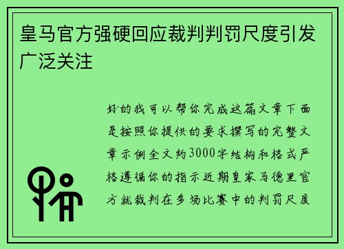 皇马官方强硬回应裁判判罚尺度引发广泛关注