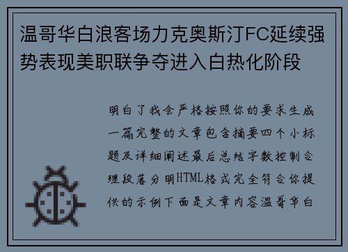 温哥华白浪客场力克奥斯汀FC延续强势表现美职联争夺进入白热化阶段