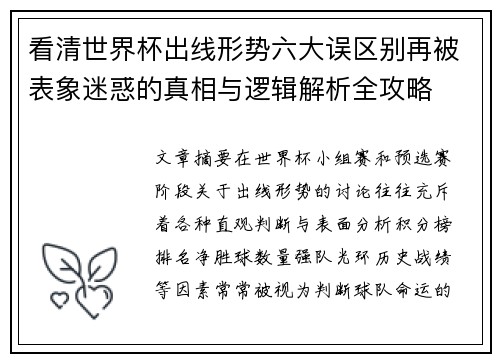 看清世界杯出线形势六大误区别再被表象迷惑的真相与逻辑解析全攻略 看清世界杯出线形势六大误区别再被表象迷惑的真相与逻辑解析全攻略
