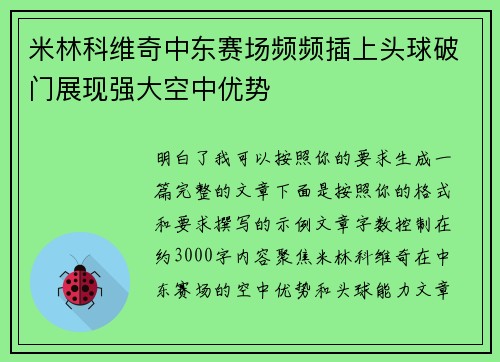 米林科维奇中东赛场频频插上头球破门展现强大空中优势 米林科维奇中东赛场频频插上头球破门展现强大空中优势