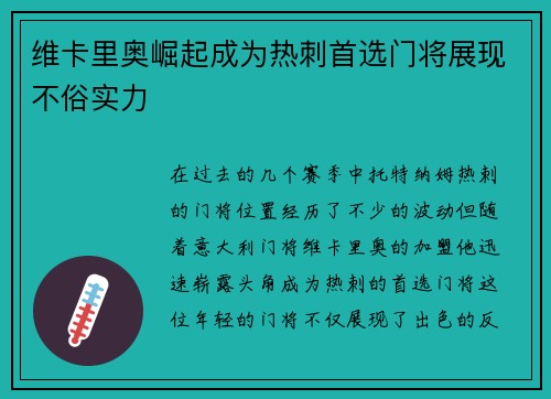 维卡里奥崛起成为热刺首选门将展现不俗实力 维卡里奥崛起成为热刺首选门将展现不俗实力