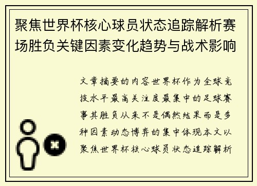 聚焦世界杯核心球员状态追踪解析赛场胜负关键因素变化趋势与战术影响