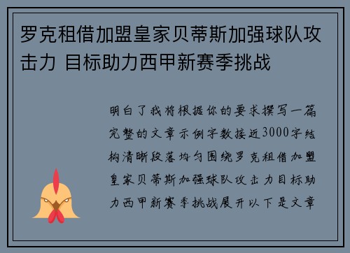 罗克租借加盟皇家贝蒂斯加强球队攻击力 目标助力西甲新赛季挑战 罗克租借加盟皇家贝蒂斯加强球队攻击力 目标助力西甲新赛季挑战