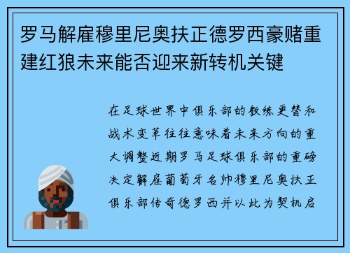 罗马解雇穆里尼奥扶正德罗西豪赌重建红狼未来能否迎来新转机关键 罗马解雇穆里尼奥扶正德罗西豪赌重建红狼未来能否迎来新转机关键