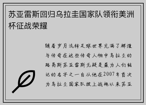 苏亚雷斯回归乌拉圭国家队领衔美洲杯征战荣耀 苏亚雷斯回归乌拉圭国家队领衔美洲杯征战荣耀