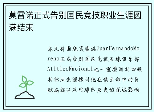 莫雷诺正式告别国民竞技职业生涯圆满结束 莫雷诺正式告别国民竞技职业生涯圆满结束