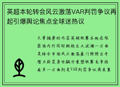 英超本轮转会风云激荡VAR判罚争议再起引爆舆论焦点全球迷热议