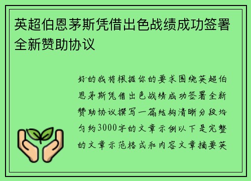 英超伯恩茅斯凭借出色战绩成功签署全新赞助协议