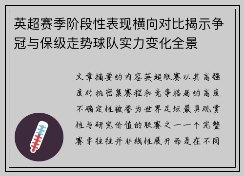 英超赛季阶段性表现横向对比揭示争冠与保级走势球队实力变化全景