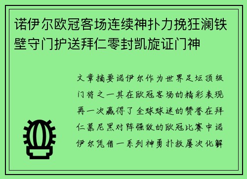 诺伊尔欧冠客场连续神扑力挽狂澜铁壁守门护送拜仁零封凯旋证门神 诺伊尔欧冠客场连续神扑力挽狂澜铁壁守门护送拜仁零封凯旋证门神