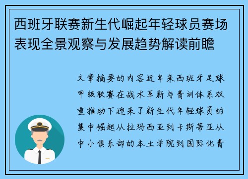 西班牙联赛新生代崛起年轻球员赛场表现全景观察与发展趋势解读前瞻