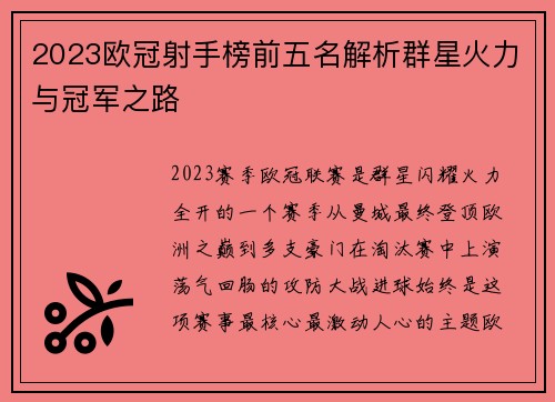 2023欧冠射手榜前五名解析群星火力与冠军之路 2023欧冠射手榜前五名解析群星火力与冠军之路