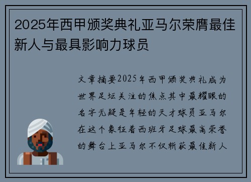 2025年西甲颁奖典礼亚马尔荣膺最佳新人与最具影响力球员 2025年西甲颁奖典礼亚马尔荣膺最佳新人与最具影响力球员