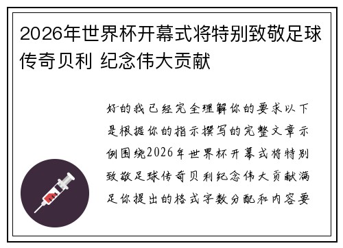 2026年世界杯开幕式将特别致敬足球传奇贝利 纪念伟大贡献