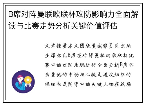 B席对阵曼联欧联杯攻防影响力全面解读与比赛走势分析关键价值评估