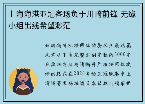 上海海港亚冠客场负于川崎前锋 无缘小组出线希望渺茫