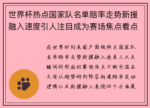 世界杯热点国家队名单赔率走势新援融入速度引人注目成为赛场焦点看点