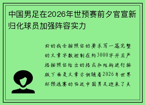 中国男足在2026年世预赛前夕官宣新归化球员加强阵容实力