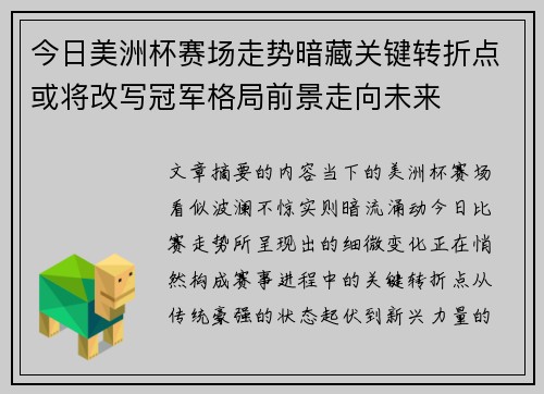 今日美洲杯赛场走势暗藏关键转折点或将改写冠军格局前景走向未来