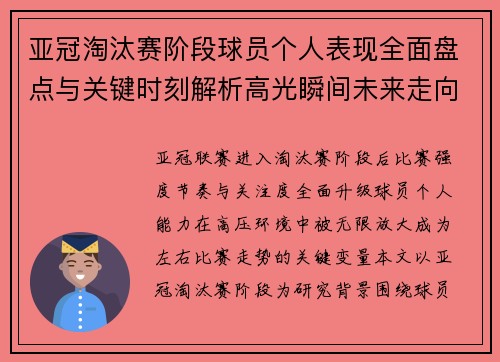 亚冠淘汰赛阶段球员个人表现全面盘点与关键时刻解析高光瞬间未来走向