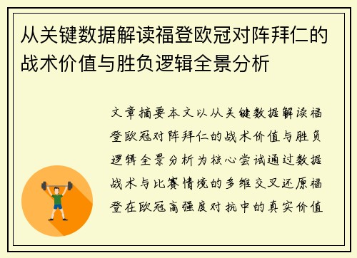 从关键数据解读福登欧冠对阵拜仁的战术价值与胜负逻辑全景分析 从关键数据解读福登欧冠对阵拜仁的战术价值与胜负逻辑全景分析