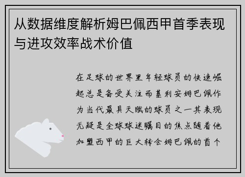 从数据维度解析姆巴佩西甲首季表现与进攻效率战术价值 从数据维度解析姆巴佩西甲首季表现与进攻效率战术价值