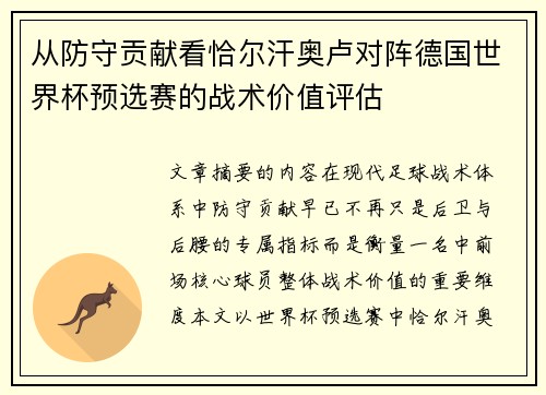 从防守贡献看恰尔汗奥卢对阵德国世界杯预选赛的战术价值评估