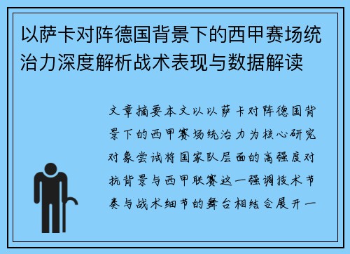 以萨卡对阵德国背景下的西甲赛场统治力深度解析战术表现与数据解读 以萨卡对阵德国背景下的西甲赛场统治力深度解析战术表现与数据解读