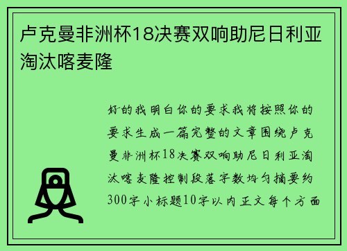 卢克曼非洲杯18决赛双响助尼日利亚淘汰喀麦隆