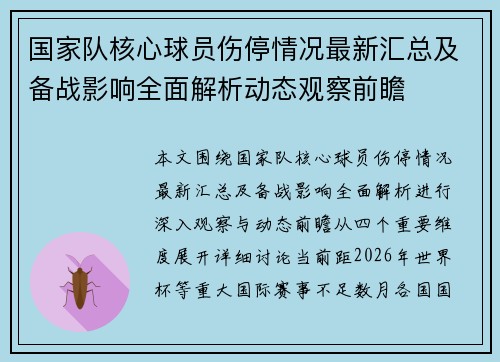 国家队核心球员伤停情况最新汇总及备战影响全面解析动态观察前瞻