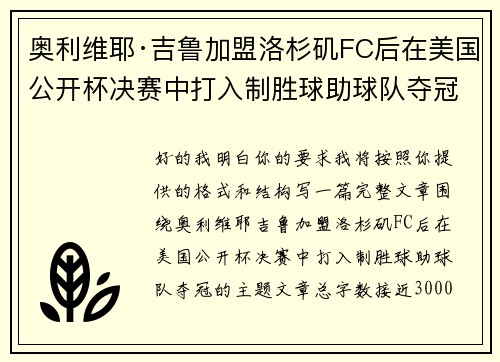 奥利维耶·吉鲁加盟洛杉矶FC后在美国公开杯决赛中打入制胜球助球队夺冠
