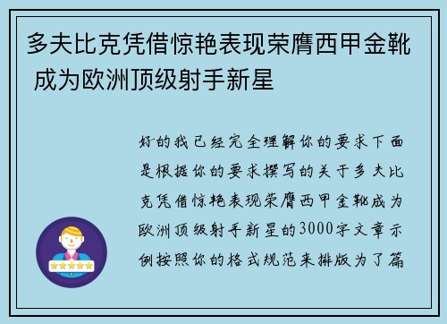 多夫比克凭借惊艳表现荣膺西甲金靴 成为欧洲顶级射手新星