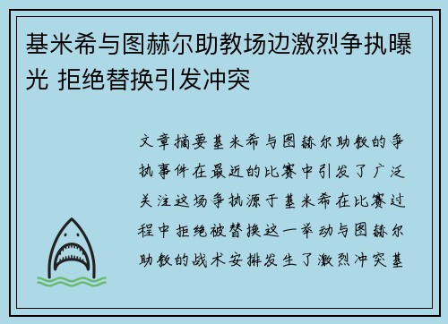 基米希与图赫尔助教场边激烈争执曝光 拒绝替换引发冲突