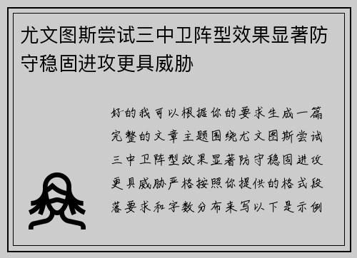 尤文图斯尝试三中卫阵型效果显著防守稳固进攻更具威胁