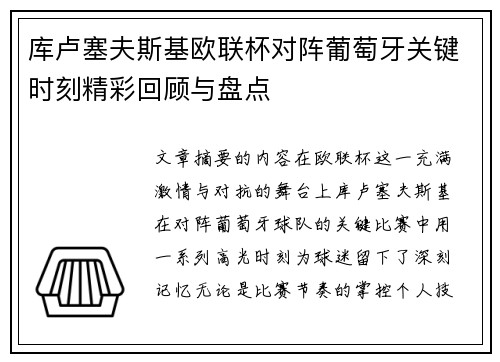 库卢塞夫斯基欧联杯对阵葡萄牙关键时刻精彩回顾与盘点