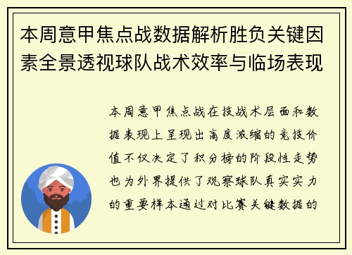本周意甲焦点战数据解析胜负关键因素全景透视球队战术效率与临场表现