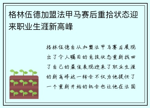 格林伍德加盟法甲马赛后重拾状态迎来职业生涯新高峰