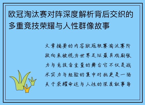 欧冠淘汰赛对阵深度解析背后交织的多重竞技荣耀与人性群像故事