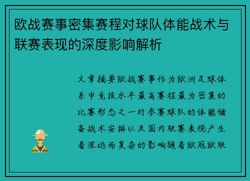 欧战赛事密集赛程对球队体能战术与联赛表现的深度影响解析