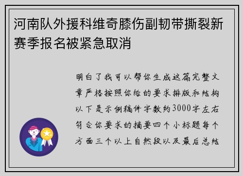 河南队外援科维奇膝伤副韧带撕裂新赛季报名被紧急取消