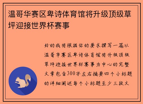 温哥华赛区卑诗体育馆将升级顶级草坪迎接世界杯赛事