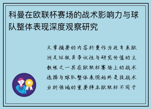科曼在欧联杯赛场的战术影响力与球队整体表现深度观察研究