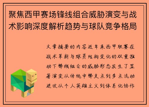 聚焦西甲赛场锋线组合威胁演变与战术影响深度解析趋势与球队竞争格局