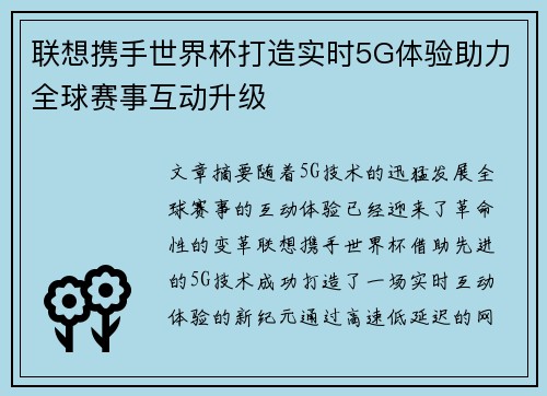 联想携手世界杯打造实时5G体验助力全球赛事互动升级