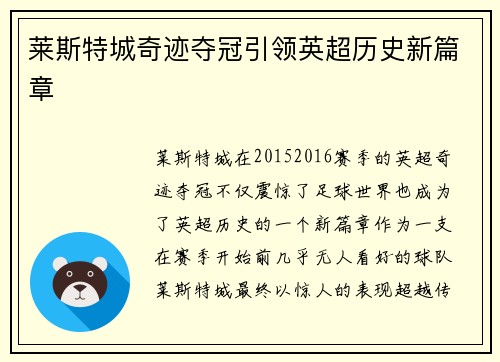 莱斯特城奇迹夺冠引领英超历史新篇章